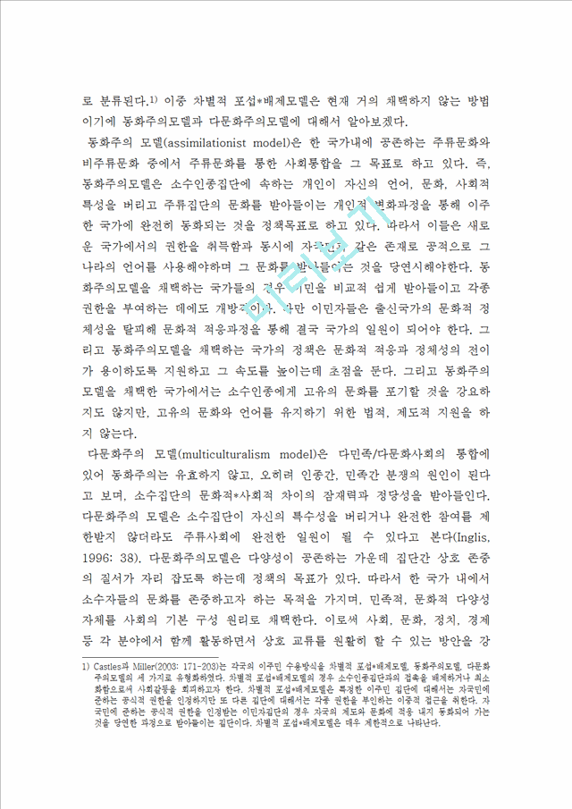 [사회과학] 한국의 다문화 정책 현황과 외국을 비교하여 다문화 정책의 방향성 제시.hwp